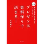 プレゼンは資料作りで決まる！ 意思決定を引き寄せる6つのステップ/天野暢子(著者)
