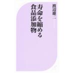寿命を縮める食品添加物 ベスト新書442/渡辺雄二(著者)