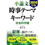 小論文 時事テーマとキーワード 社会科学編(2014年版)/相澤理(著者)　