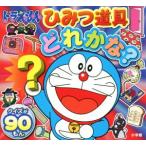 ドラえもん ひみつ道具どれかな？ クイズが90もん ピギー・ファミリー・シリーズ/藤子・F・不二雄