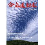 合気道探求(第48号)/合気会「合気道探求」編集委員会(編者)　
