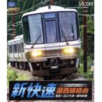 湖西線経由 播州赤穂行 新快速 敦賀〜近江今津〜播州赤穂(Blu-ray Disc)/(鉄道)　