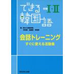 できる韓国語 初級I・II 会話トレーニング すぐに使える活動集/李志暎(著者),金鎮