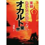 実録 あなたの知らないオカルト業界/三浦悦子(著者)