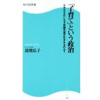 「子育て」という政治 少子化なのになぜ待機児童が生まれるのか 角川ＳＳＣ新書２２６／猪熊弘子(著者)