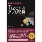  основа из ..Tizen Appli разработка Tizen OS. двигаться Appli разработка. рука . документ / Sakamoto ..( автор )