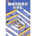 精神分析学がわかる。 アエラムック４３／哲学・心理学・宗教