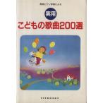 実用　こどもの歌曲２００選 簡易ピアノ伴奏による／松山祐士