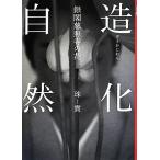 造化自然 銀閣慈照寺の花/珠寳(著者),ミナモト忠之(著者)　