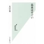 昆虫はすごい 光文社新書/丸山宗利(著者)