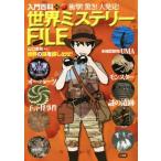 衝撃！驚き！大発見！世界ミステリーFILE 入門百科+14/山口直樹　
