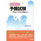 はじめよう 予備試験 試験のしくみから攻略法まで/受験新報編集部(編者)　