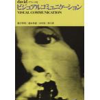 ビジュアルコミュニケーション/藤沢英昭(著者),瀧本孝雄(著者),中村裕(著者),西川　