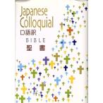 聖書(小型) 口語訳/哲学・心理学・宗教