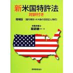  новый американский патент (специальное разрешение) закон . line ..*AIA последующий закон модифицировано правильный . статья примерно больше . версия / Hattori . один ( автор )