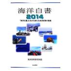 海洋白書(2014) 「海洋立国」に向けた新たな海洋政策の推進/海洋政策研究財団(編者)