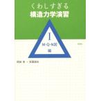 くわしすぎる構造力学演習(1) M・Q・N図編/岡田章(著者),宮里直也(著者)　