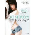KIMIKO式ボディメイク 「きれいになったね！」と言われる/KIMIKO(著者),藤原由希(訳者)