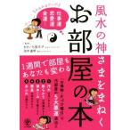 風水の神さまをまねくお部屋の本 みるみるアップ！ 仕事運 恋愛運 金運…/きさいち登志子,田中道