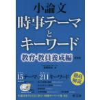 小論文 時事テーマとキーワード 教育・教員養成編 新装版/吉岡友治(著者)　