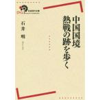  China страна .. битва. следы ... Iwanami настоящее время все документ 041/ Ishii Akira ( автор )