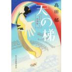 天の梯 みをつくし料理帖 ハルキ文庫時代小説文庫/高田郁(著者)