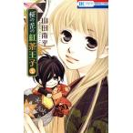 桜の花の紅茶王子(2) �