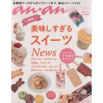 美味しすぎるスイーツNews MAGAZINE HOUSE MOOKan・an特別編集/マガジンハウス　
