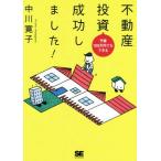  недвижимость инвестирование успех сделал! бюджет 100 десять тысяч иен тоже возможен / средний река ..( автор )