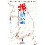 誅韓論 晋遊舎新書/日本戦略ブレイン(著者)