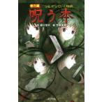 つながっていく怪談 呪う本 番外編 ポプラポケット文庫/緑川聖司(著者),竹岡美穂