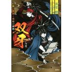 双牙　亡国の軍師と相剋の武将 コバルト文庫／真堂樹(著者),ワカマツカオリ,きだつよし,羽仁修