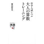 中学入試レベル大人の算数トレーニング ディスカヴァー携書123/栗田哲也(著者)　