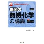 福間の無機化学の講義　三訂版 大学受験Ｄｏシリーズ／福間智人(著者)