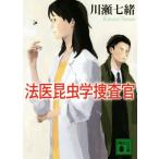 法医昆虫学捜査官 講談社文庫/川瀬七緒(著者)