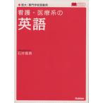 看護・医療系の英語 新課程版 メディカルVブックス/石井雅勇(著者)　