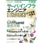 サーバ／インフラ　エンジニア養成読本 Ｓｏｆｔｗａｒｅ　Ｄｅｓｉｇｎ　ｐｌｕｓガッチリ！最新技術／情報・通信・コンピュータ