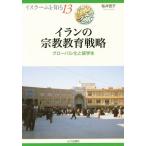 イランの宗教教育戦略 グローバル化と留学生 イスラームを知る13/桜井啓子(著者)