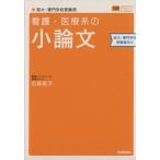 看護・医療系の小論文　短大・専門学校受験用 新旧両課程対応版 メディカルＶブックス／石関直子(著者)