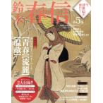 今、浮世絵が面白い！(第5巻) 鈴木春信 Gakken Mook/白倉敬彦