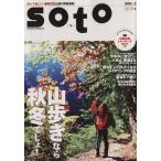 soto(2013 vol.2) 山歩きなら秋冬でしょ！ FUTABASHA SUPER MOOK/双葉社　