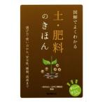図解でよくわかる 土・肥料のきほん/日本土壌協会