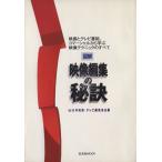 図解 映像編集の秘訣 映画とテレビ番組、コマーシャルから学ぶ映像テクニックのすべて 玄光社MOOK/芸　