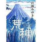 荒神／宮部みゆき(著者)