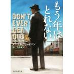 もう年はとれない 創元推理文庫/ダニエル・フリードマン(著者),野口百合子(訳者)