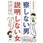 察しない男　説明しない女 男に通じる話し方　女に伝わる話し方／五百田達成(著者)