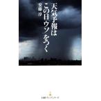 天気予報はこの日「ウソ」をつく 日経プレミアシリーズ255/安藤淳(著者)　