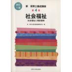社会福祉 改訂1版 新・保育士養成講座4/新保育士養成講座編纂委員会(編者)　