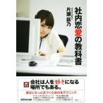 社内恋愛の教科書/片瀬萩乃(著者)　
