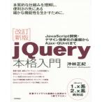 jQuery本格入門 改訂新版/沖林正紀(著者)